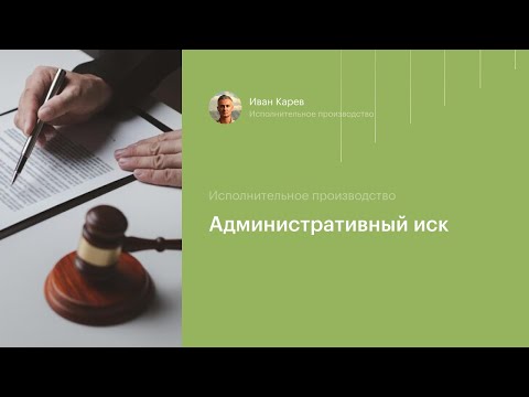 Видео: Административный иск