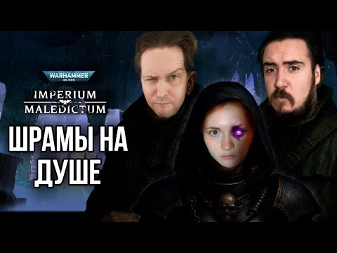 Видео: Шрамы на душе | Imperium Maledictum | Warhammer 40000 | RPG-стрим