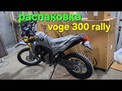 Видео: распаковка мотоцикла voge 300 rally