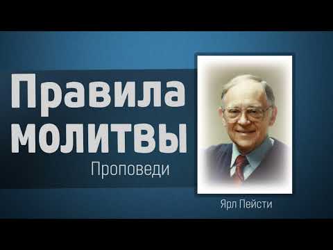 Видео: Правила молитвы - Ярл Пейсти