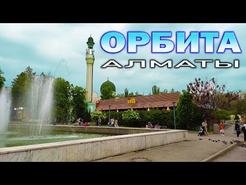 Видео: Алматы, Орбита: район детства, двориков и воспоминаний