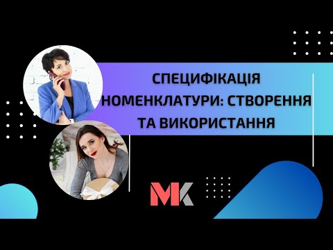 Видео: Специфікація номенклатури: створення та використання