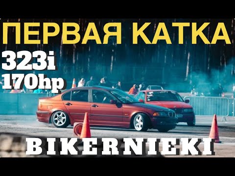 Видео: ПЕРВЫЙ ВЫЕЗД. e46 323i. BIKERNIEKI. Можно ли ехать на 170 силах?