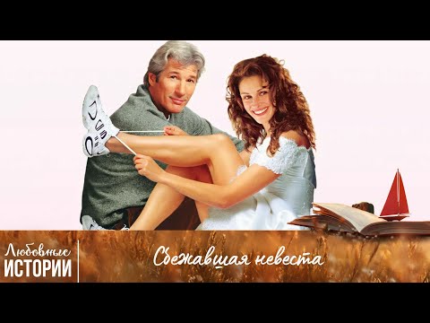 Видео: СМОЖЕТ ЛИ ОН ЗАВОЕВАТЬ ЕЕ СЕРДЦЕ? Сбежавшая Невеста