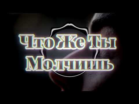 Видео: Что Же Ты Молчишь