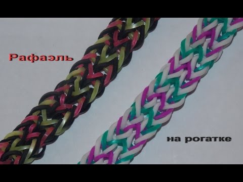 Видео: Как плести браслет из резинок РАФАЭЛЬ без станка на рогатке