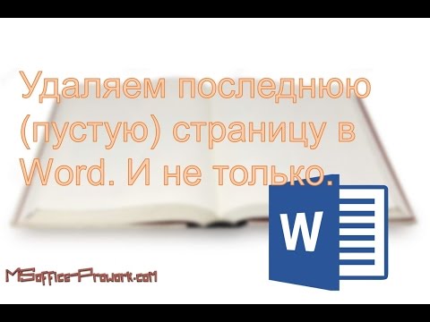 Видео: Удаляем последнюю (пустую) страницу в Word. И не только.