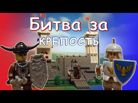 Видео: Битва рыцарей за крепость - LEGO анимация!