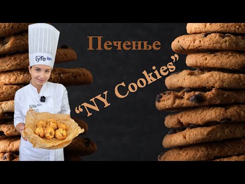Видео: Печенье "NY Cookies"