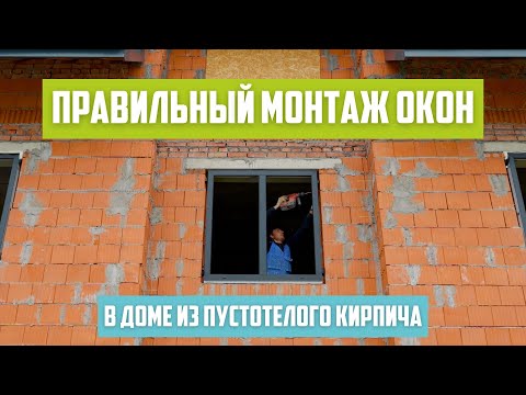 Видео: Как установить окна в доме из пустотелого кирпича