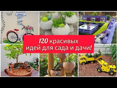 Видео: 120 КРАСИВЫХ ИДЕЙ для дачи, дома и сада! DIY// 120 beautiful ideas for garden and yard!