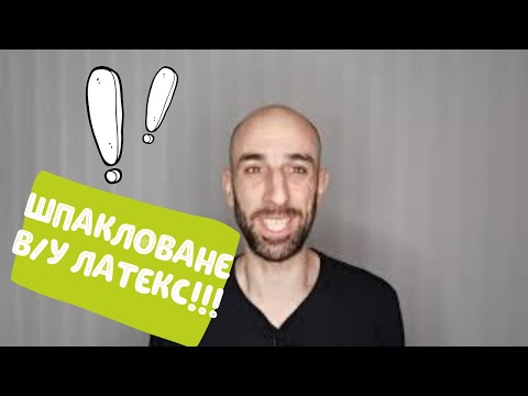 Видео: Как се шпаклова върху латекс?