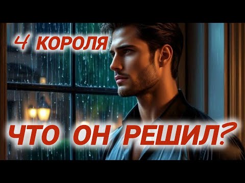 Видео: 😲Что он решил? 4 Короля #гаданиенамужчину #таро4короля #егорешение #паузаилиразрыв #егомысли #таро
