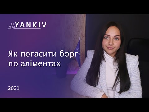 Видео: Борги по аліментах 2021. Як правильно закрити?