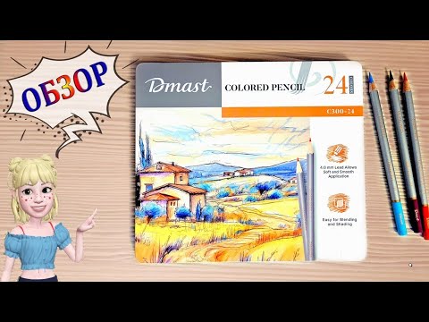 Видео: Обзор на цветные карандаши Dmast