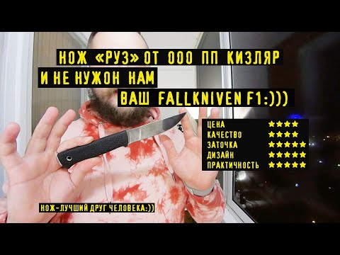 Видео: Нож РУЗ от ООО ПП Кизляр, по мотивам шведского ножа Fallkniven F1. И да получилось хорошо:)