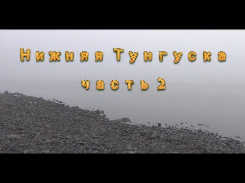 Видео: Нижняя Тунгуска.Тура-Туруханск.На катамаране. ч.2