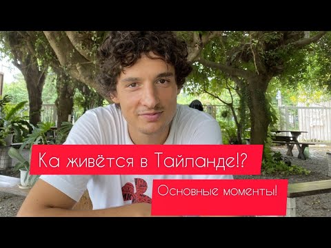 Видео: Как я живу в Тайланде. Паттайя. Основные моменты! Виза, школа, садик, еда и т.д