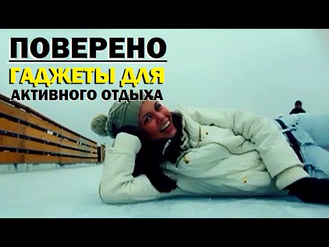 Видео: Проверено "Галилео" (часть 21). Гаджеты для активного отдыха