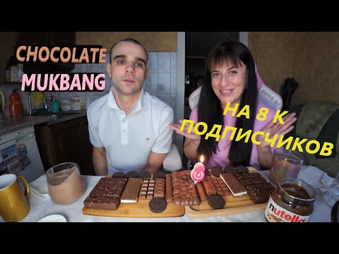 Видео: МУКБАНГ ШОКОЛАДНЫЙ НА 8 К ПОДПИСЧИКОВ / CHOCOLATE MUKBANG EATING ASMR АСМР