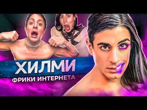 Видео: ХИЛМИ - КОНФЛИКТЫ И ТРЭШ В ТЕЛЕГРАМ