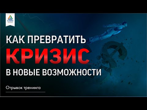 Видео: КАК ПРЕВРАТИТЬ КРИЗИС В НОВЫЕ ВОЗМОЖНОСТИ? [отрывок тренинга] Саидмурод Давлатов