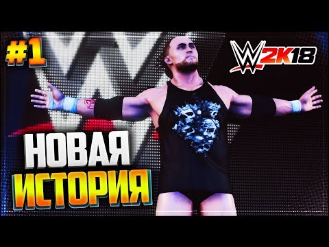 Видео: WWE 2K18 КАРЬЕРА ★ |#1| - НОВАЯ ИСТОРИЯ