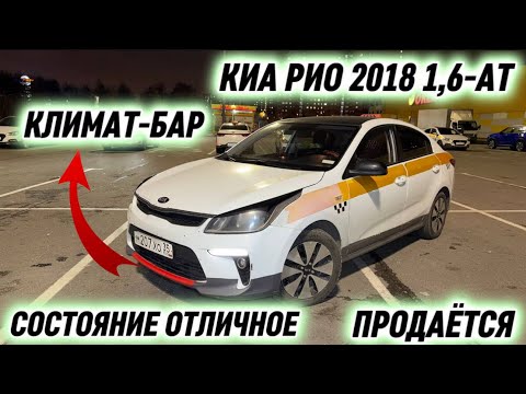 Видео: КИА РИО 2018 1,6-АТ КЛИМАТ-БАР 🔥 #89653947087 СРОЧНАЯ ПРОДАЖА ! СОСТОЯНИЕ ОТЛИЧНОЕ ‼️