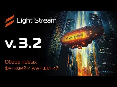 Видео: Light Stream | Обзор обновления 3.2 | Новые функции и фишки RUS