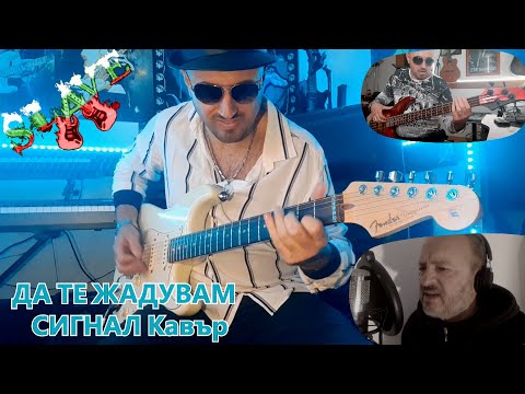 Видео: ДА ТЕ ЖАДУВАМ - СИГНАЛ Кавър 2023 by SLAVE & ILKO