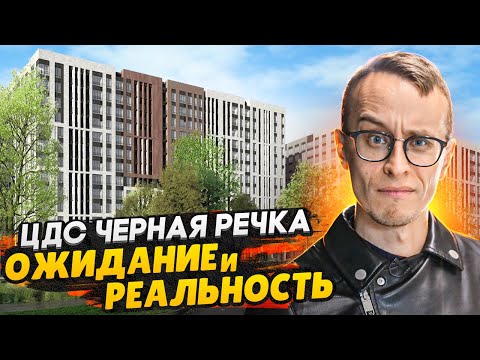 Видео: ЦДС Черная речка СПб / Подробный разбор - Ожидание и реальность