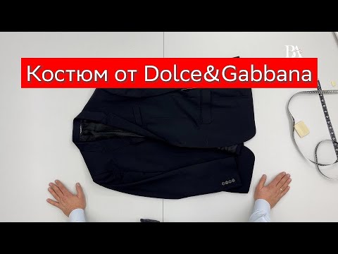 Видео: Костюм от Dolce&Gabbana