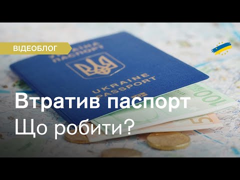 Видео: Загубили/вкрали паспорт за кордоном? Що робити?! Покрокова інструкція та лайфхаки