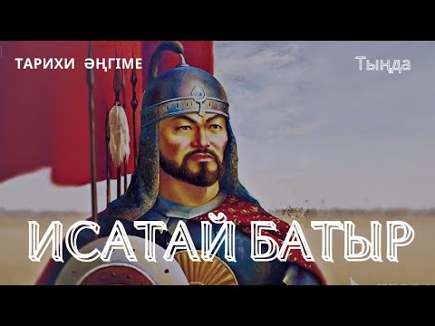 Видео: ИСАТАЙ БАТЫР. ТАРИХИ ӘҢГІМЕ. #аудиокітап #әңгіме 