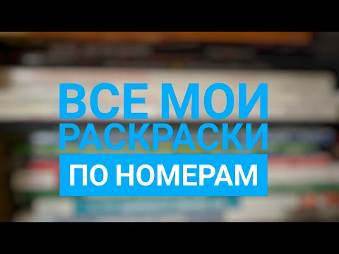 Видео: Коллекция раскрасок по номерам  ❤️ 1 часть./ #раскраскапономерам#colorbynumber