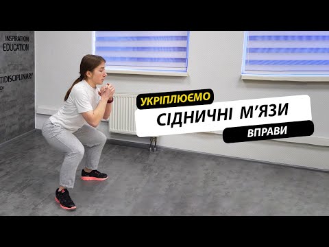 Видео: Вправи на сідниці  Укріплюємо сідничні м'язи  Покращуємо стан спини