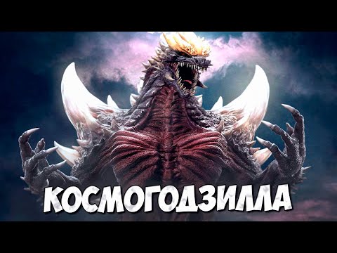 Видео: КОСМОГОДЗИЛЛА ➤ Период Хейсей