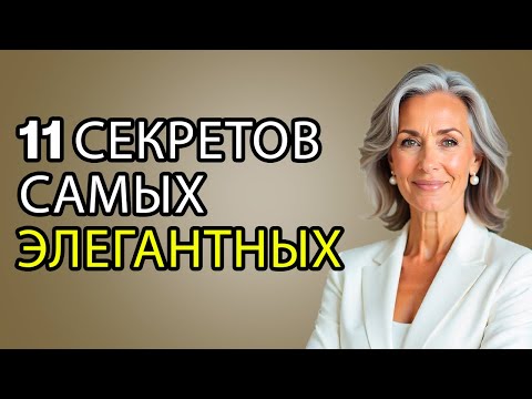 Видео: 11 Деталей во Внешности, Которые ПРЕВРАЩАЮТ Любую Женщину в Элегантную