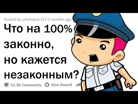 Видео: ЧТО АБСОЛЮТНО ЗАКОННО, НО КАЖЕТСЯ НЕЗАКОННЫМ?