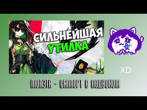 Видео: ЮВ СМОТРИТ: MON3TR - САППОРТ С ПОДВОХОМ