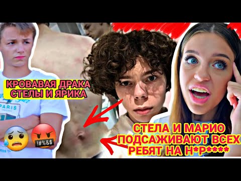 Видео: ИСТИННОЕ ПРИЗНАНИЕ МАРИО! ТАЙНА РАСКРЫТА! СТЕЛЛА ПОЧТИ УБИЛА ЯРИКА!