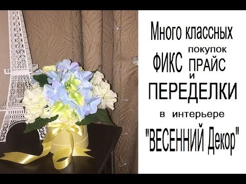 Видео: ФИКС Прайс покупки и ПЕРЕДЕЛКИ в Интерьере