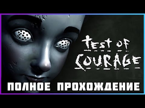 Видео: [FULL GAME] Test of Courage PC 2024 полное прохождение