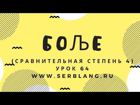 Видео: Сербский язык. Урок 64. Сравнительная степень 4