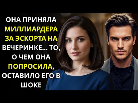 Видео: ОНА ПРИНЯЛА МИЛЛИАРДЕРА ЗА ЭСКОРТА НА ВЕЧЕРИНКЕ... ТО, О ЧЕМ ОНА ПОПРОСИЛА, ОСТАВИЛО ЕГО В ШОКЕ