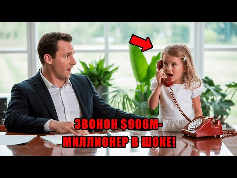Видео: Как ДОЧЬ уборщицы СЛУЧАЙНО приняла ЗВОНОК на $906 МЛН — шокирующая реакция МИЛЛИОНЕРА