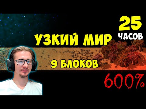 Видео: Что, если.. узкий мир 9 блоков 600% ► 25 часов полное прохождение ► Factorio