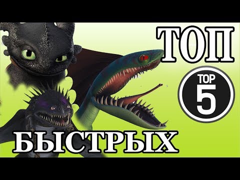 Видео: ТОП. САМЫЙ БЫСТРЫЙ ДРАКОН (Как приручить дракона)