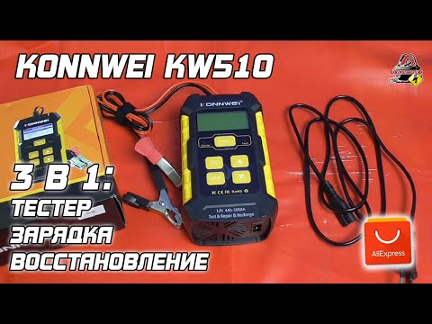 Видео: ОБЗОР: Konnwei KW510 - Тестер АКБ, зарядное устройство, восстановление.