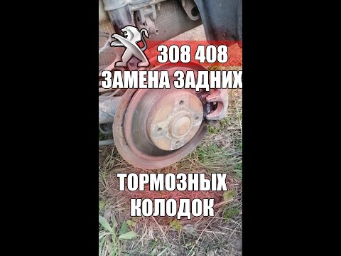 Видео: Как заменить задние тормозные колодки? PEUGEOT 308 408 CITROEN